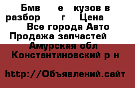 Бмв 525 е34 кузов в разбор 1995 г  › Цена ­ 1 000 - Все города Авто » Продажа запчастей   . Амурская обл.,Константиновский р-н